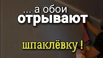 ... а переклейте мне ОБОИ! Вот как ЭТО выглядит по СТАРОЙ шпаклёвке! Ошибки ремонта.