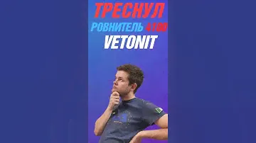 ПОТРЕСКАЛСЯ ПОЛ ПОСЛЕ ЗАЛИВКИ VETONIT 4100?