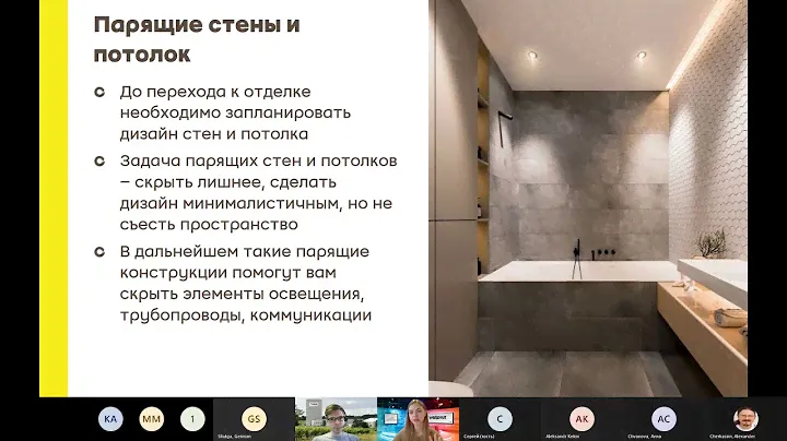 Вебинар «Тренды в обустройстве ванной комнаты и их реализация с Vetonit»