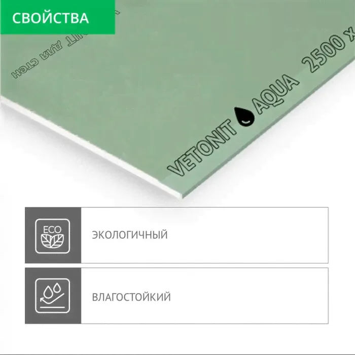 Гипсокартон влагостойкий 12.5мм Vetonit Аква 2500x1200 3 м²